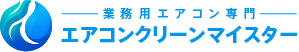 業務用エアコンクリーニングなら「エアコンクリーンマイスター」
